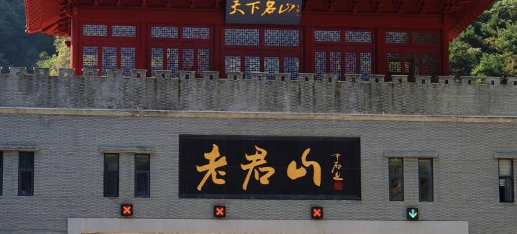 7天优品酒店(洛阳栾川老君山店)图片