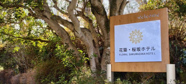 花筑·樱坂温泉酒店(伊豆高原大室山店)(Floral Hotel · Sakura-zaka Onsen (Izu Kogen Omuroyama))图片