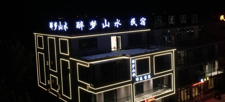 醉梦山水民宿(宝泉旅游度假区店)图片