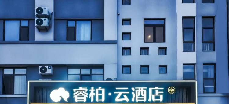 如家睿柏·云酒店(山东科技大学黄河西路店)图片
