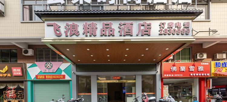 翁源云朵时尚酒店图片