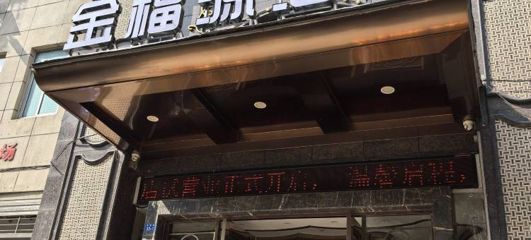 金福源酒店图片