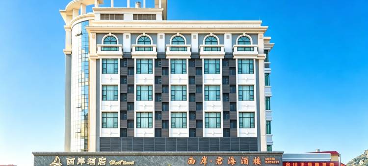 西岸酒店(台山那琴半岛景区尾角湾店)图片