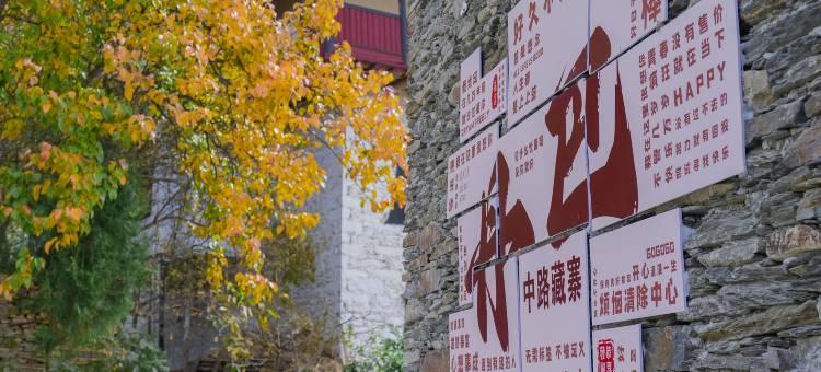 隐栖堂•古村乡韵美宿(丹巴中路藏寨基卡依村店)图片