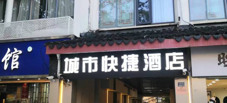 苏州城市快捷酒店图片