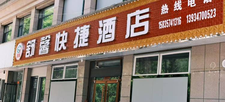 舒馨快捷酒店(隰县小西天店)图片