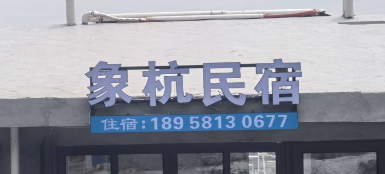 苍南象杭民宿图片