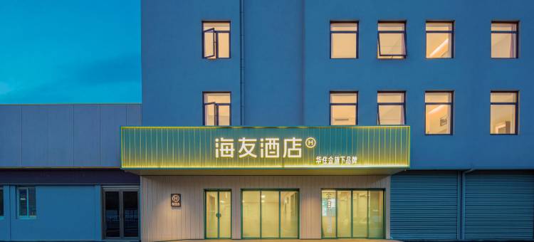 海友酒店(安徽六安技师学院店)图片