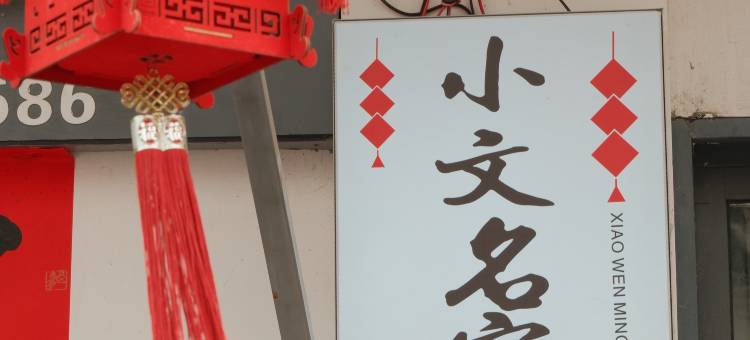 小文民宿图片