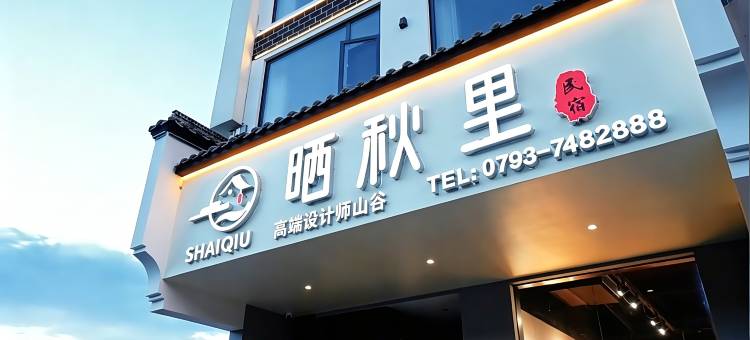 婺源晒秋里·高端设计师山谷民宿(篁岭风景区店)图片