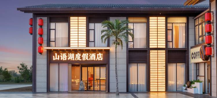 山语湖度假酒店(赛里木湖景区店)图片