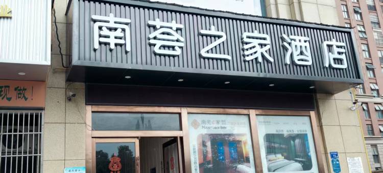 南荟之家酒店(六安火车站店)图片