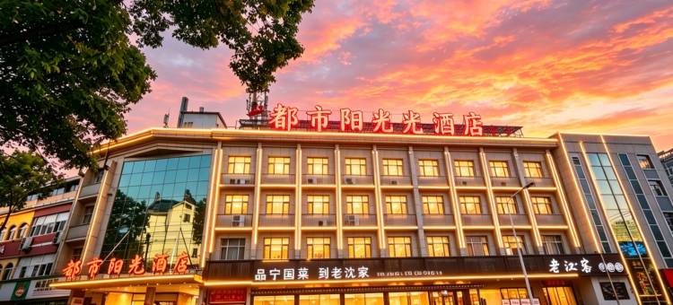 宁国都市阳光酒店图片