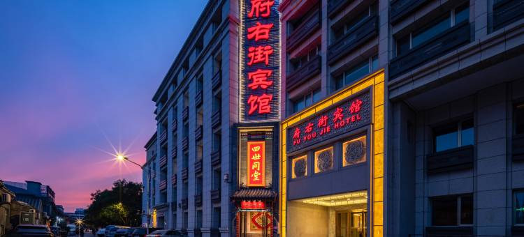 北京府右街宾馆(西单店)图片