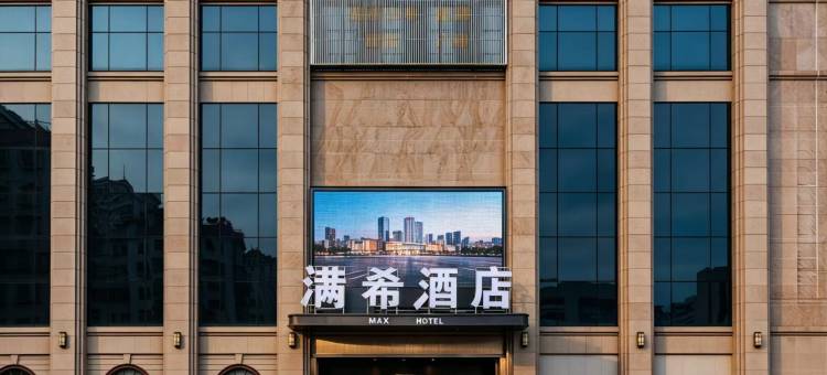 满希酒店(汕头万象城龙眼南路美食街店)图片