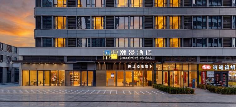 潮漫酒店(郑州高铁东站蜜雪冰城总部店)图片