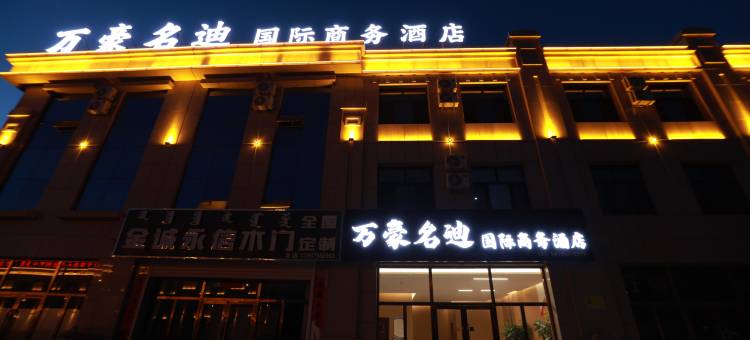 万豪名迪国际商务酒店图片