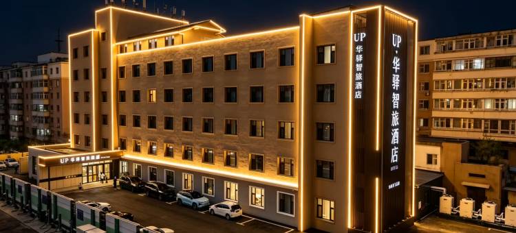 如家UP华驿智旅酒店(长春卫星广场店)图片