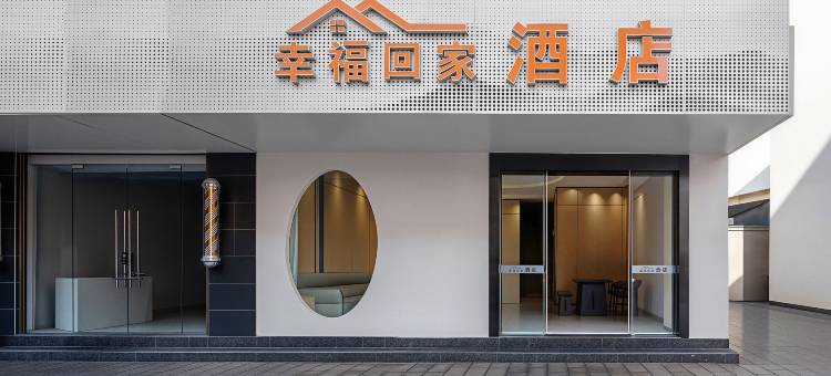 幸福回家酒店(大理高铁站洱海公园店)图片