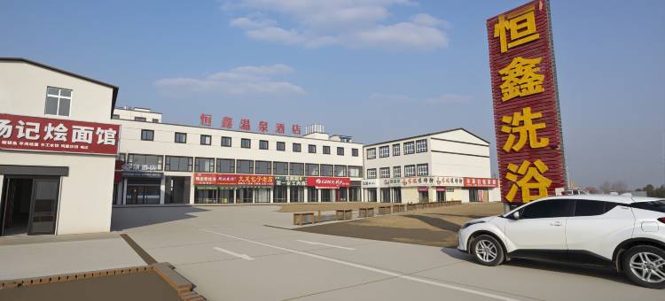 恒鑫温泉酒店图片