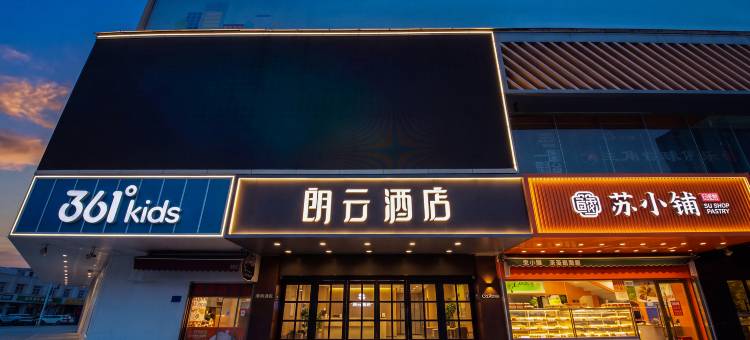 朗云酒店(石家庄北国商城勒泰中心店)图片