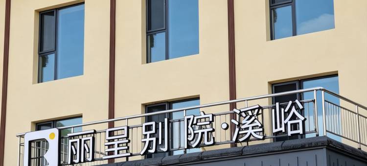 丽呈别院·溪峪(喀纳斯景区店)图片