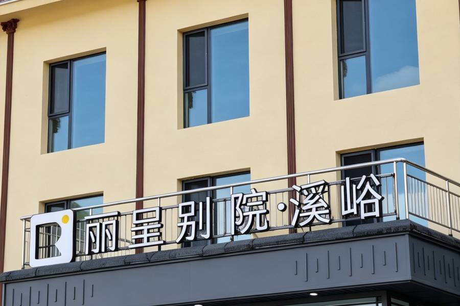 麗呈別院·溪峪(喀納斯景區店)