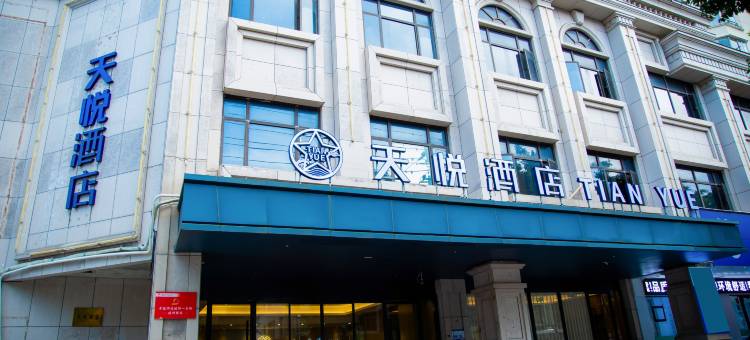 天悦酒店(瑞安镇府路店)图片