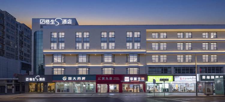 格生S酒店(宿迁中央商场新盛街店)图片