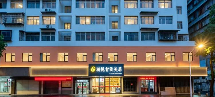 汕头城市中心·潮悦|Living Center智能美居(小公园店)图片