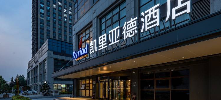 凯里亚德酒店(洛阳市妇幼保健院文仲院区店)图片