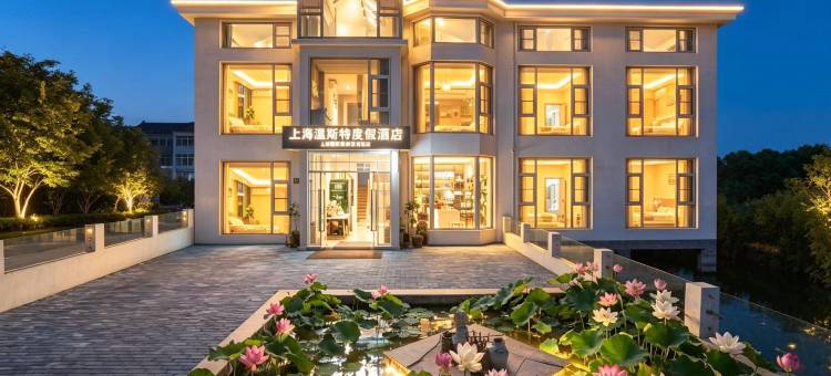 上海温斯特度假酒店(国际旅游度假区店)图片
