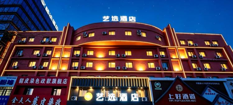 艺选酒店(齐齐哈尔火车站店)图片