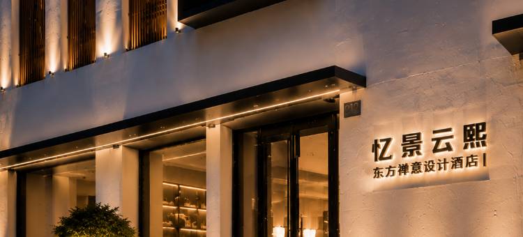 忆景云熙酒店(大同浑源古城店)图片