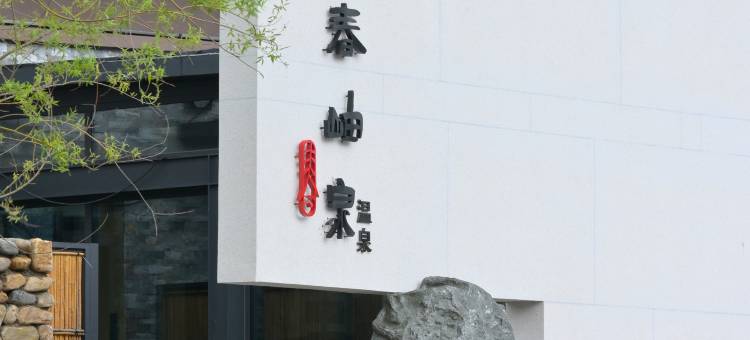 本溪县春岫泉温泉民宿图片