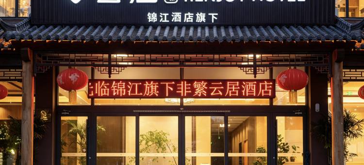 非繁云居酒店(临沂沂水院东头镇店)图片