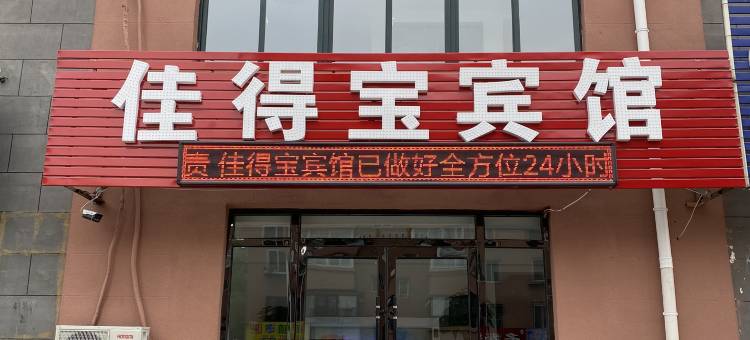 佳得宝宾馆图片