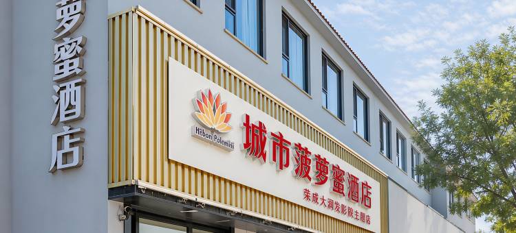 城市菠萝蜜酒店(荣成大润发影院主题店)图片
