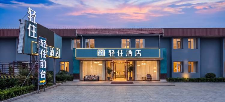 轻住酒店(青岛城阳区农业大学地铁站店)图片