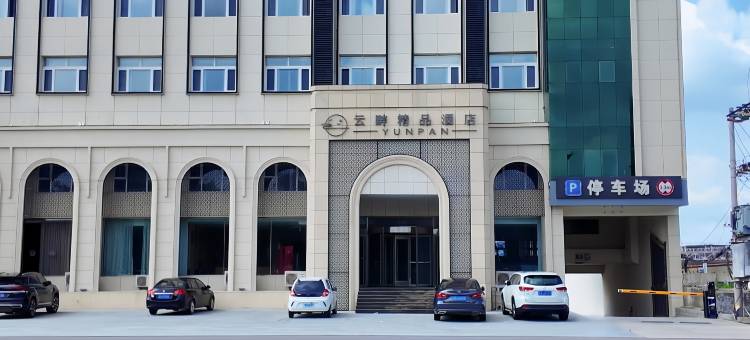 云畔精品酒店图片