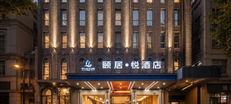 颐居·悦酒店(娄底火车站体育馆店)图片