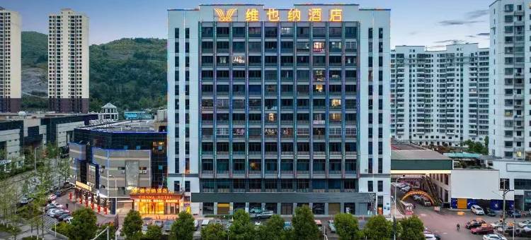 维也纳酒店(遵义桐梓高铁东站店)图片