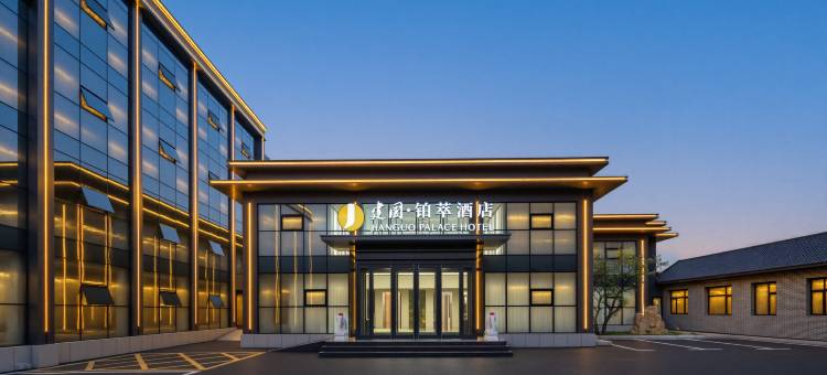 建国铂萃大同平城酒店图片