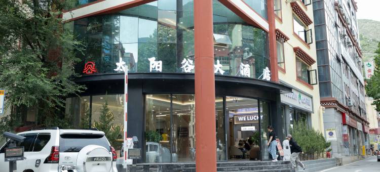 得荣太阳谷大酒店图片