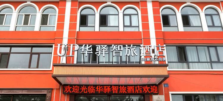 UP华驿智旅酒店(漠河市北极星广场店)图片