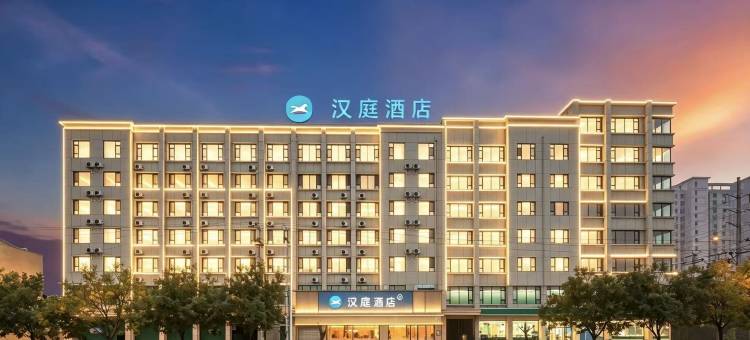 汉庭酒店(河北美术学院店)图片