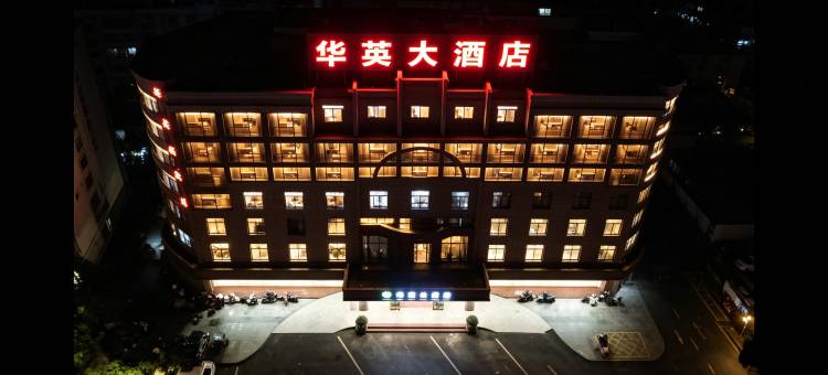 华英大酒店(邵武汽车站店)图片