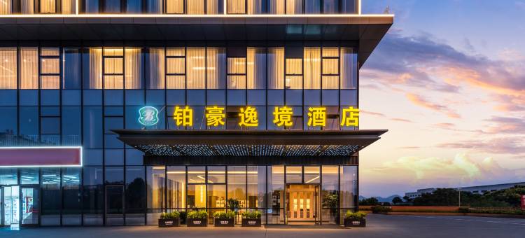 铂豪逸境酒店(金华金东区十八里店)图片