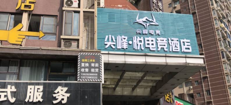 尖峰·悦电竞酒店(重庆观音桥红旗河沟地铁站店)图片