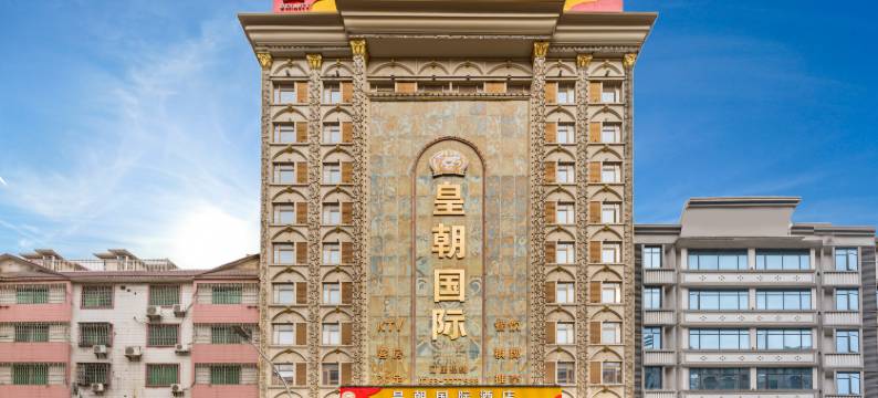 英德皇朝国际酒店图片
